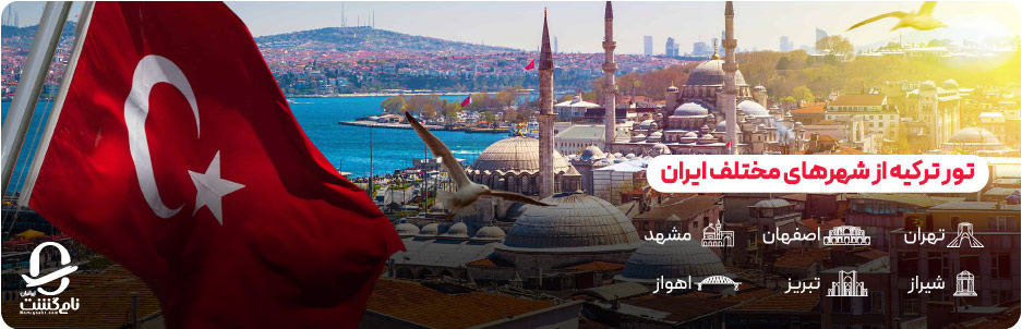 تور ترکیه از شهرهای مختلف ایران