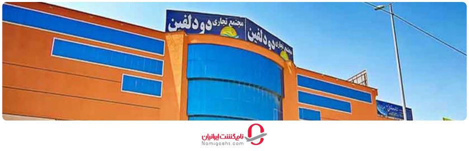 مرکز خرید دو دلفین درگهان 