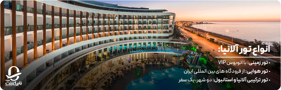 انواع تور آلانیا؛ زمینی، هوایی، ترکیبی