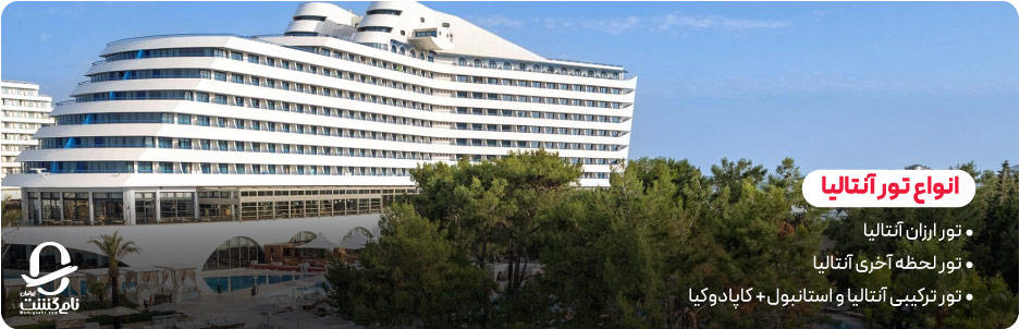 انواع تور آنتالیا