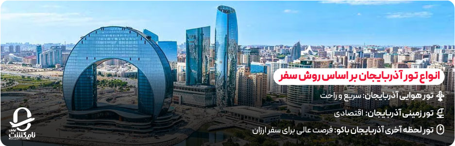 انواع تور آذربایجان