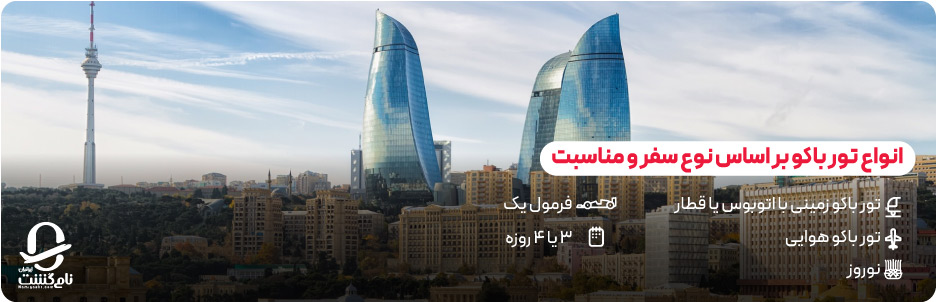 انواع تور باکو