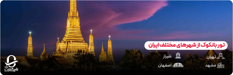انواع تور بانکوک از شهرهای مختلف ایران 