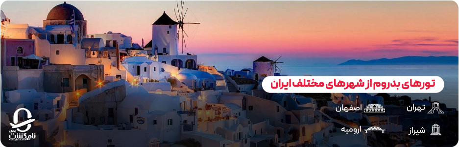 انواع تور بدروم از تهران و سایر شهرها