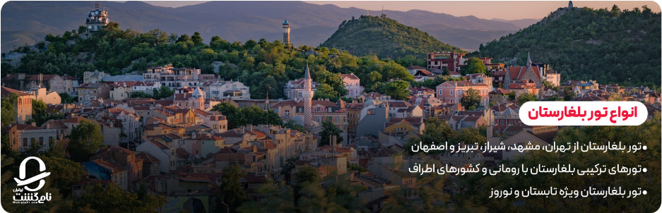انواع تور بلغارستان بر اساس مبدا، فصل و ترکیب کشورها