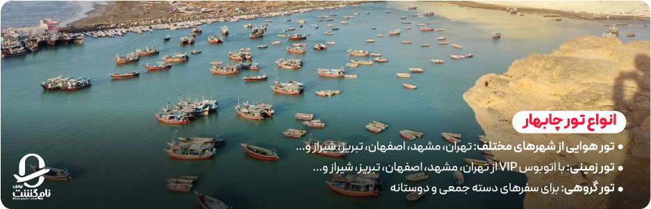 انواع تور چابهار از تهران و شهرهای دیگر