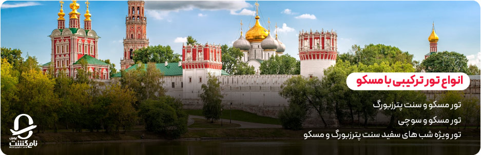 انواع تور ترکیبی با مسکو