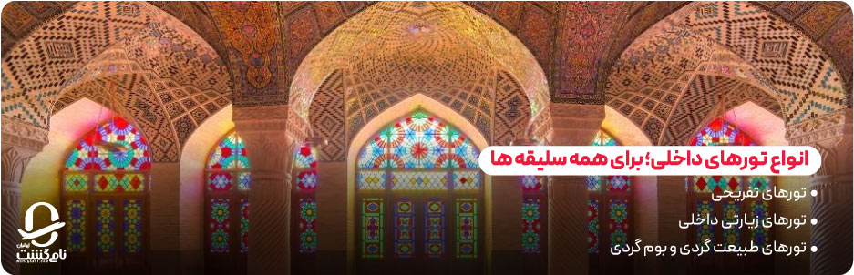 انواع تورهای داخلی برای همه سلیقه&zwnj; ها