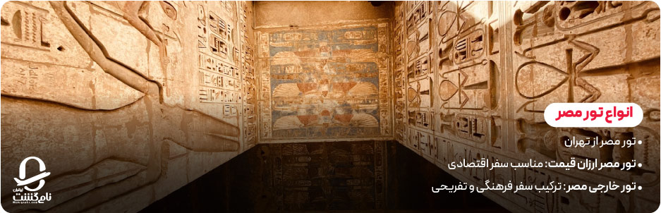 انواع تور مصر