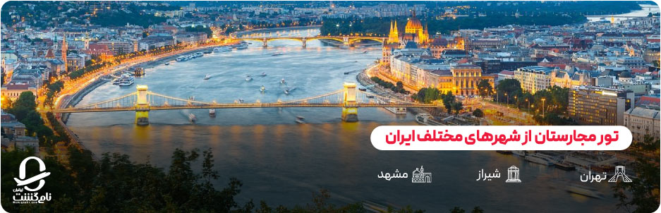 انواع تورهای مجارستان با توجه به مبدا، ترکیب کشورها و زمان سفر