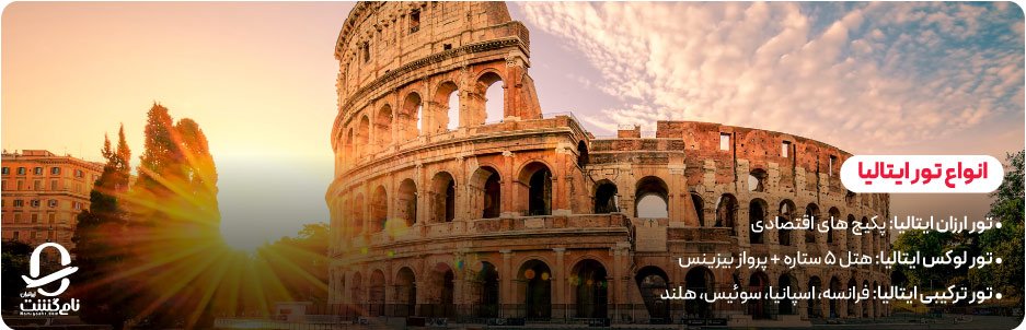انواع تور ایتالیا برای سلیقه&zwnj; های مختلف