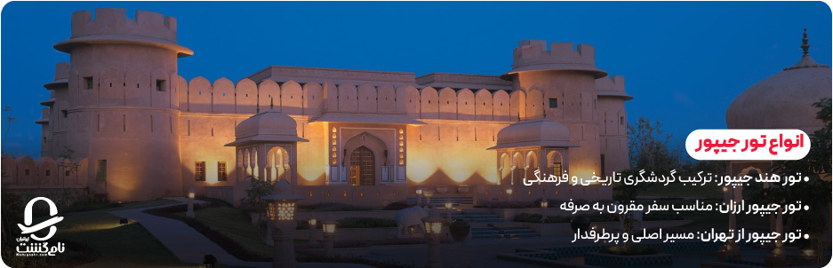 انواع تور جیپور