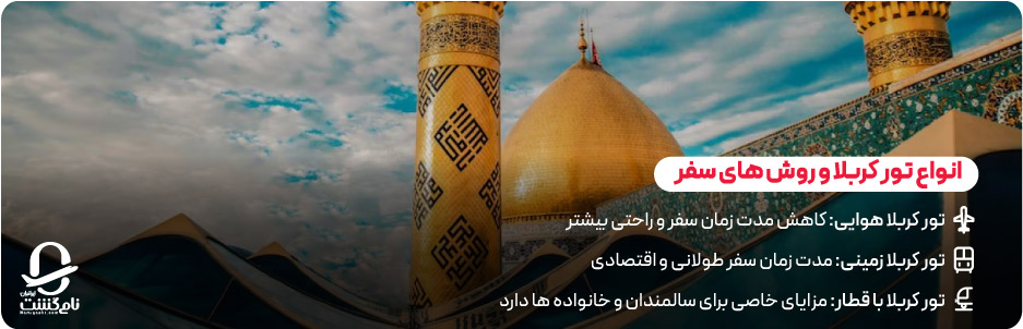 انواع تور کربلا و روش&zwnj; های سفر