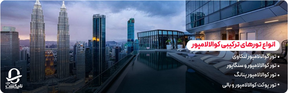 انواع تورهای ترکیبی کوالالامپور