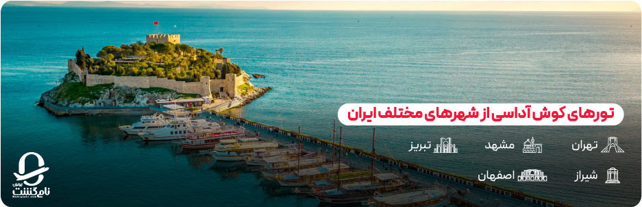 انواع تورهای کوش آداسی از شهرهای مختلف ایران