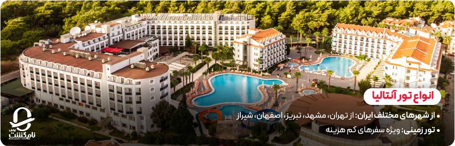 انواع تور مارماریس ترکیه از شهرهای ایران