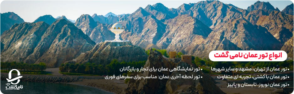 انواع تور عمان نامی&zwnj; گشت
