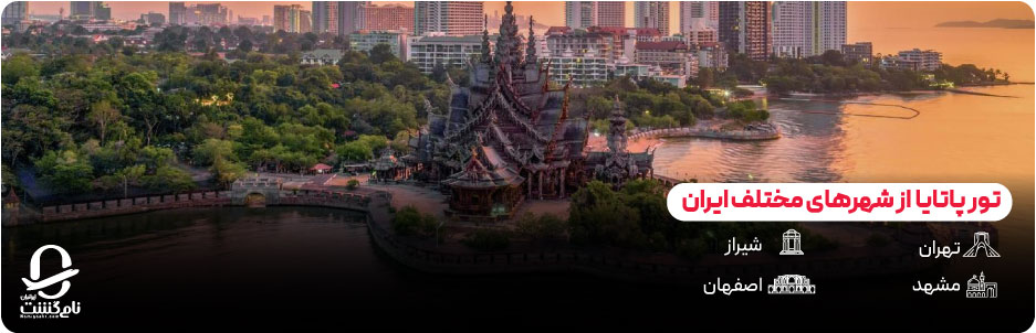 انواع تور پاتایا از شهرهای مختلف ایران