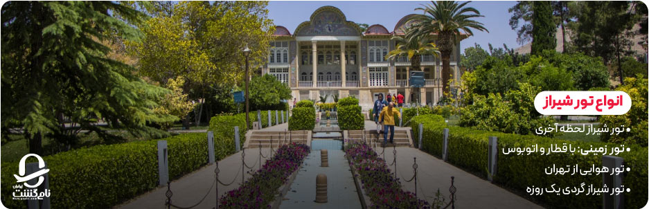 انواع تور شیراز