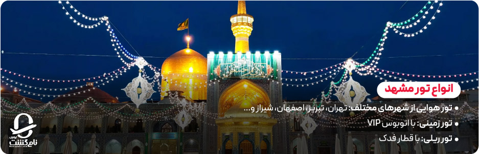 انواع تور مشهد برای سفر آسان و راحت