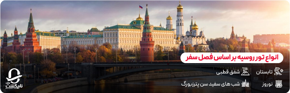 انواع تور روسیه