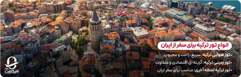 انواع تور ترکیه برای سفر از ایران