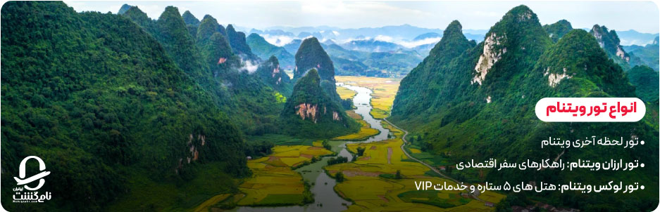 انواع تور ویتنام