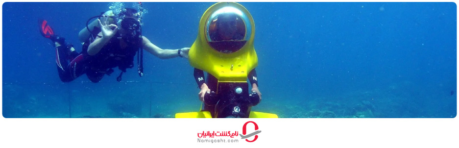 اسکوتر زیر دریایی