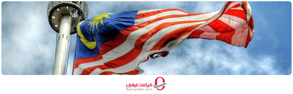 مدت اعتبار ویزای تحصیلی مالزی