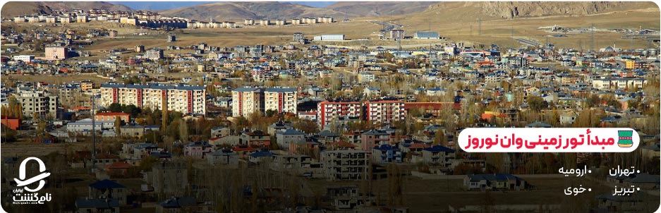 تور زمینی وان نوروز (محبوب ترین گزینه سفر)