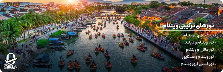 تورهای ترکیبی و ویژه ویتنام