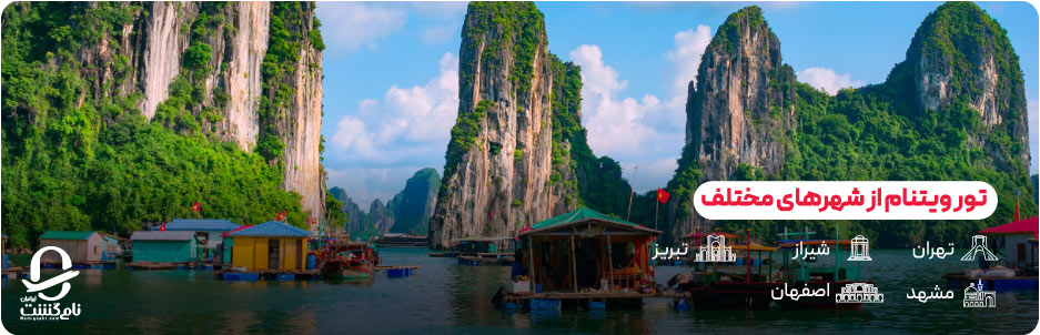 بازه قیمت تور ویتنام از تهران و شهرهای دیگر