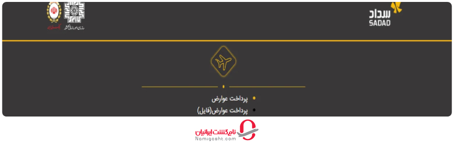 مراجعه به سامانه پرداخت آنلاین سداد به آدرس اینترنتی: sadadpsp.ir/Tollpayment 