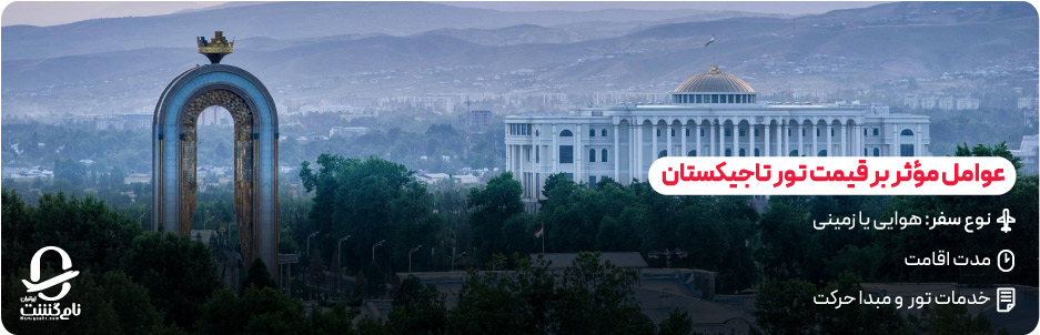 چه عواملی بر قیمت تور تاثیر می&zwnj; گذارند؟