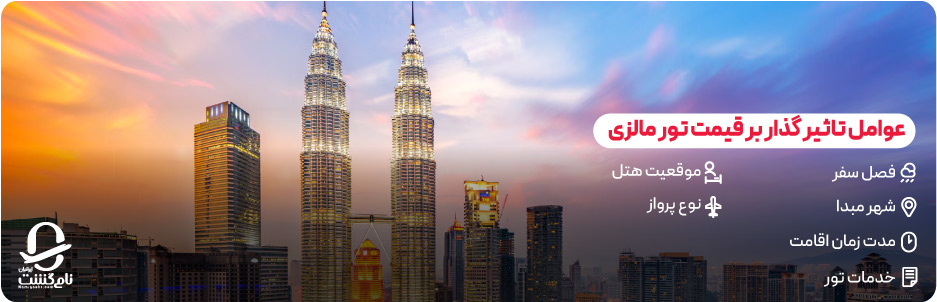 چه عواملی بر قیمت تور مالزی تاثیر می&zwnj; گذارد؟