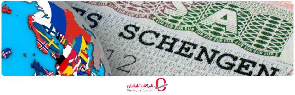 ویزای شینگن چیست؟