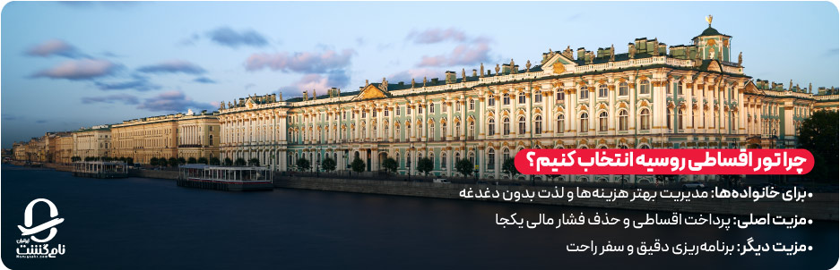 چرا تور اقساطی روسیه انتخاب کنیم؟