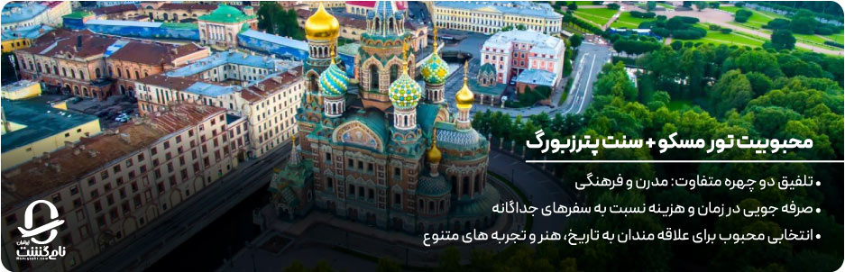 چرا تور مسکو + سنت پترزبورگ محبوب است؟