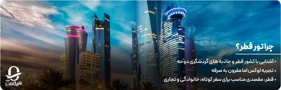 چرا تور قطر