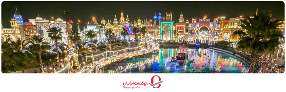 چرا از دهکده جهانی دبی دیدن کنیم؟