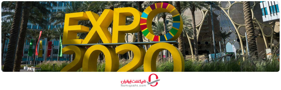 اکسپوهای جهانی و فلسفه برگزاری آن‌ها