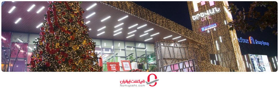 مراکز خرید ایروان