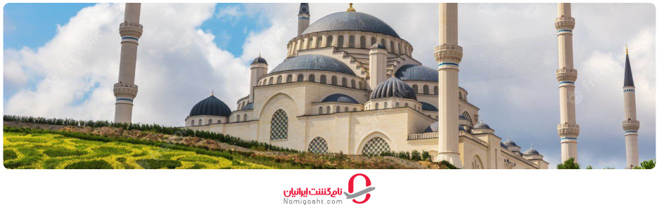 مسجد چاملیجا استانبول