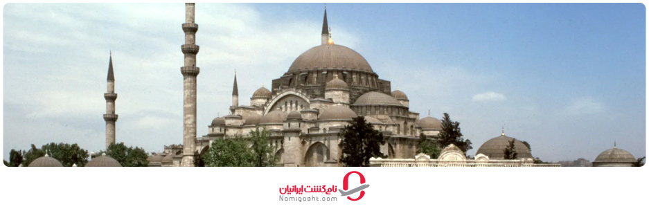 مسجد شاهزاده استانبول