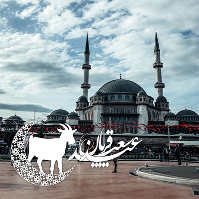 تور استانبول عید قربان