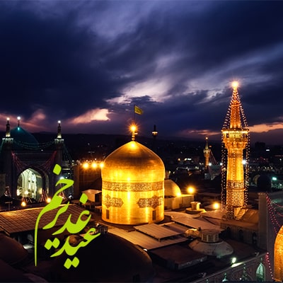 تور مشهد عید غدیر