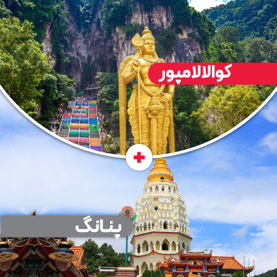 تور کوالالامپور + پنانگ 7 شب