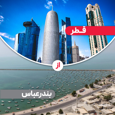 تور قطر از بندرعباس