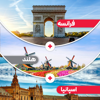 تور اسپانیا + فرانسه + هلند + آلمان نوروز 1405
