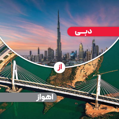 تور  دبی از  اهواز